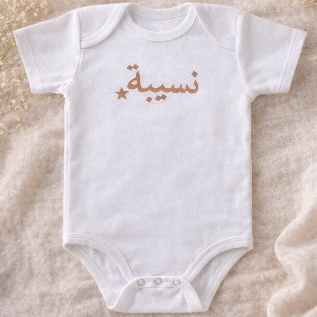 Body bébé personnalisé prénom en arabe avec étoile, flocage cappuccino sur body blanc coton, idée cadeau naissance original